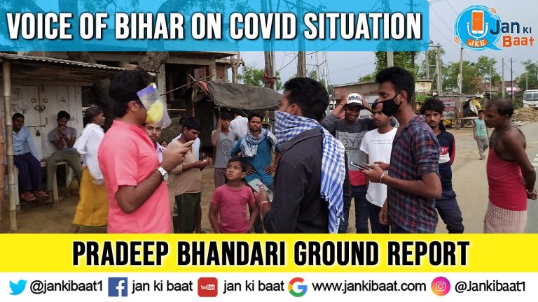 बिहार में 14 दिन नहीं 4 दिन का चल रहा है क्वारंटाइन। पढ़िए जन की बात के फाउंडर प्रदीप भंडारी की ग्राउंड रिपोर्ट