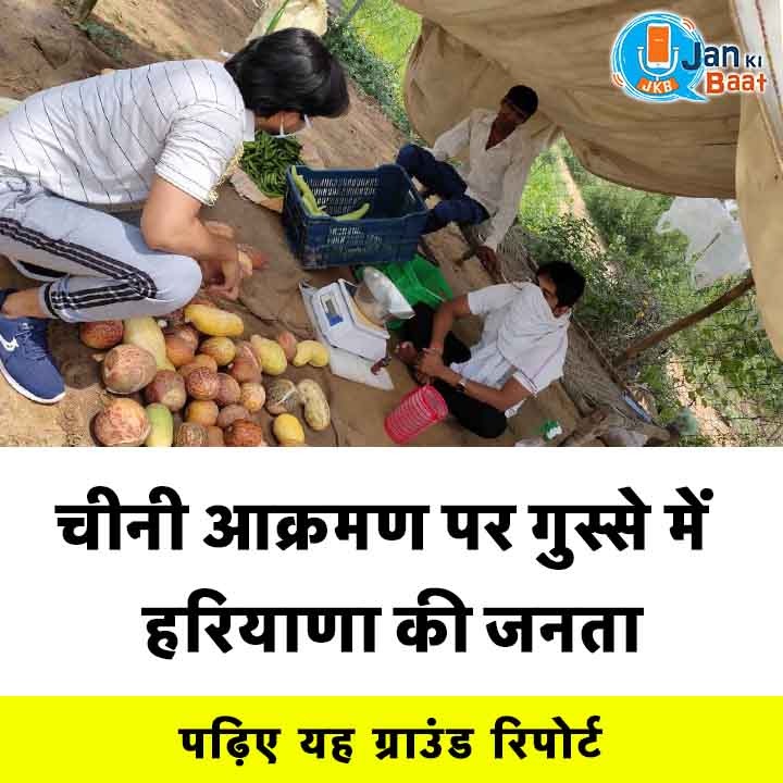 चीनी आक्रमण पर गुस्से में हरियाणा की जनता, पढ़िए यह ग्राउंड रिपोर्ट