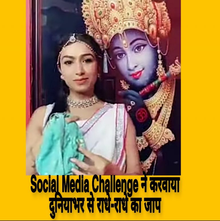 किस Social Media Challenge ने किया दुनिया को भक्ति में लीन ?