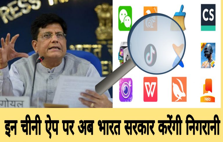 क्या आप भी इस्तेमाल करते हैं ये चीनी ऐप ? जिसकी अब भारत सरकार करेंगी निगरानी