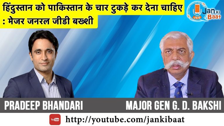 हिंदुस्तान को पाकिस्तान के 4 टुकड़े कर देना चाहिए। : रिट. जनरल जी.डी बख्शी
