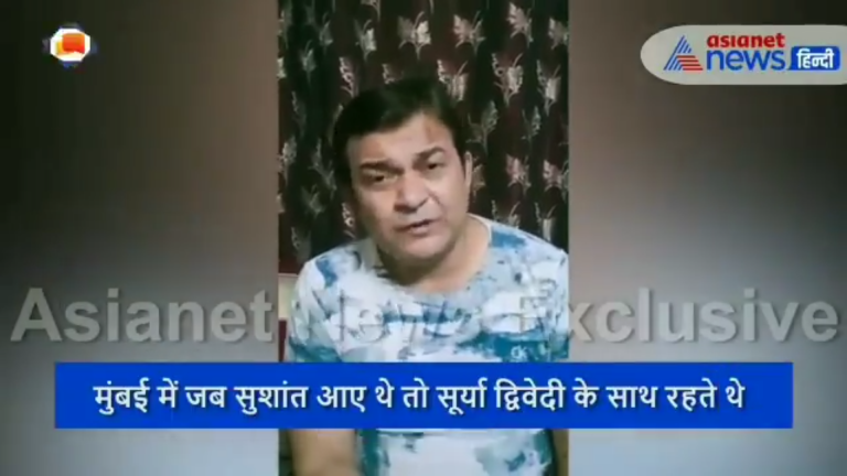 सुशांत के दोस्त सूर्या द्विवेदी का दावा “सुशांत सुसाइड के पीछे बड़ी साजिश रची गई है”