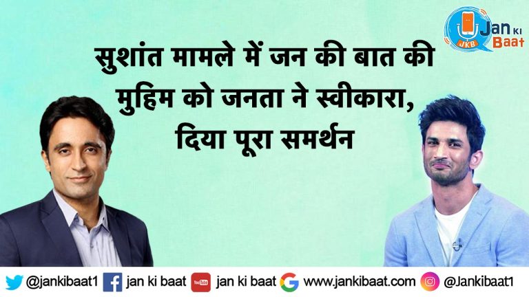 सुशांत मामले में जन की बात की मुहिम को जनता ने स्वीकारा, दिया पूरा समर्थन