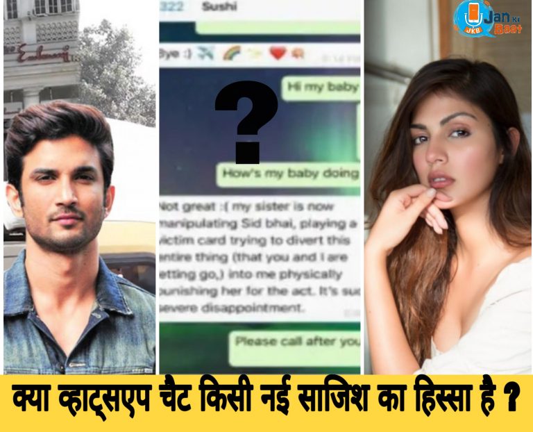 क्या रिया चक्रवर्ती द्वारा व्हाट्सएप चैट सार्वजनिक करना किसी नई साजिश का हिस्सा है ? Sushant-Rhea whatsapp chat