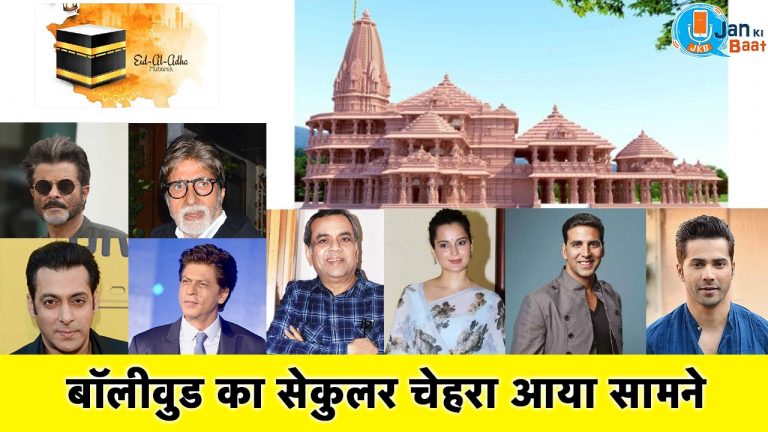 सेक्यूरल बॉलीवुड राम मंदिर भूमिपूजन पर