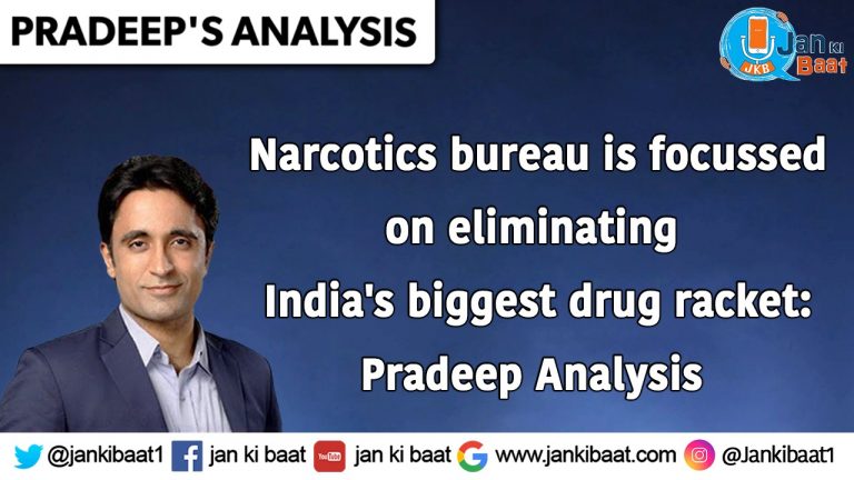 नारकोटिक्स विभाग का फोकस देश के सबसे बड़े ड्रग रैकेट का खुलासा करना है।:- प्रदीप एनालिसिस