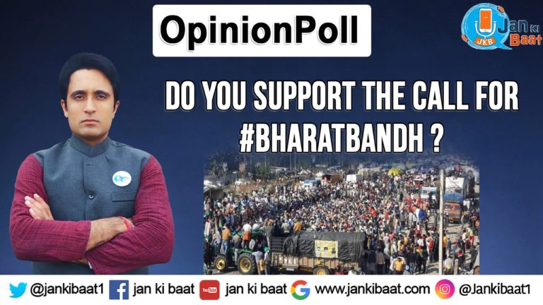 क्या आप भारत बंद का समर्थन करतें हैं? जन की बात ऑनलाइन ओपिनियन पोल के नतीजे