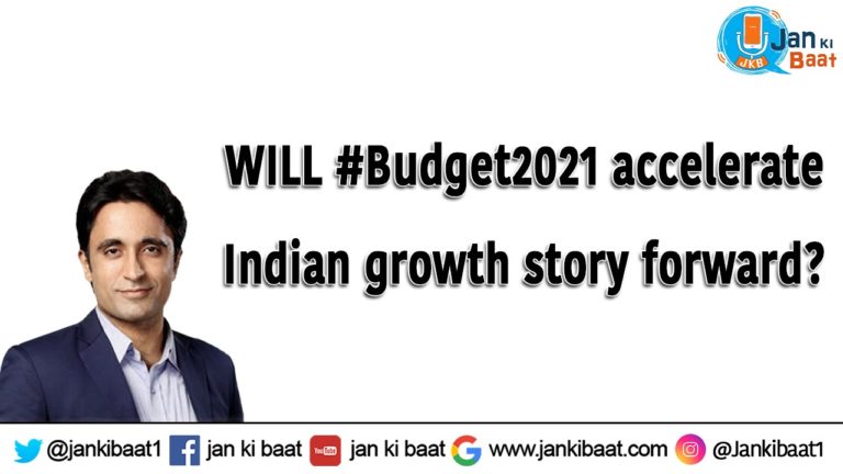 जन की बात ऑनलाइन पोल:- 88% लोगों ने माना कि बजट से आर्थिक विकास को रफ़्तार मिलेगी