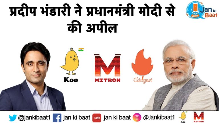 प्रदीप भंडारी ने प्रधानमंत्री मोदी से की अपील:- आपके “देश का सोशल मीडिया” ऐप इस्तेमाल करने से लोग होंगे प्रेरित