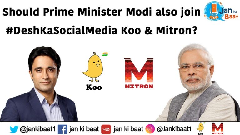 जन की बात ऑनलाइन पोल:- 97% लोगों ने बोला कि पीएम मोदी को देश का अपना ऐप “कू” और “मित्रों” पर आना चाहिए।