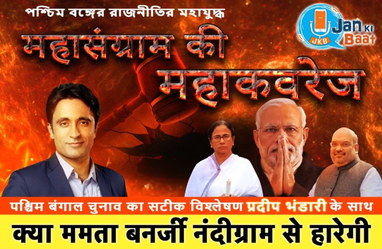 नंदीग्राम का चुनाव 2011, 2016 जैसा ममता बनर्जी के लिए नहीं रहने वाला है।: प्रदीप भंडारी की चौपाल