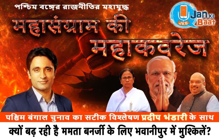 ममता बनर्जी के लिए भवानीपुर विधानसभा क्षेत्र आसान नहीं रहने वाला है।: प्रदीप भंडारी का विश्लेषण