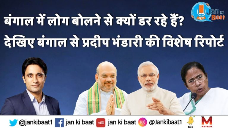 बंगाल में लोग बोलने से क्यों डर रहें हैं? : प्रदीप भंडारी की चौपाल