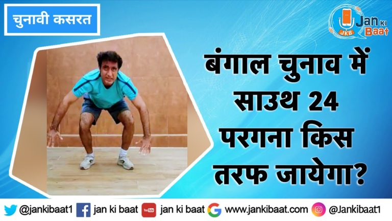 बंगाल चुनाव में साउथ 24 परगना की क्या है अहमियत?: चुनावी कसरत विथ प्रदीप भंडारी