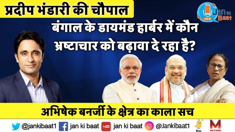बंगाल के डायमंड हार्बर क्षेत्र में कौन भ्रष्टाचार को बढ़ावा दे रहा है?:प्रदीप भंडारी की चौपाल