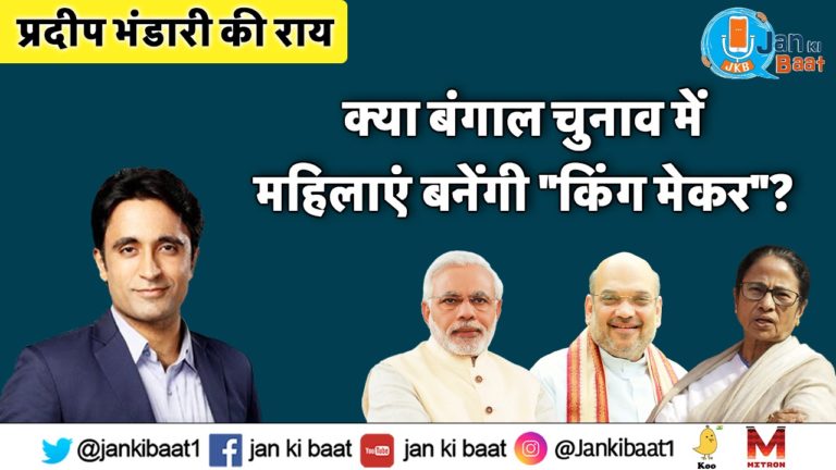 क्या बंगाल चुनाव में महिलाएं बनेंगी “किंग मेकर”? : प्रदीप भंडारी की राय
