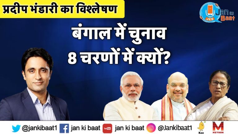 बंगाल में आठ चरण में चुनाव क्यों?: प्रदीप भंडारी की राय
