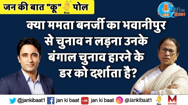 जन की बात “कू” पोल:- क्या ममता बनर्जी का भवानीपुर से चुनाव न लड़ना उनके बंगाल चुनाव हारने के डर को दर्शाता है?