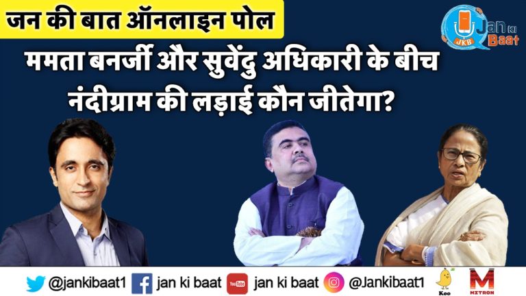 जन की बात ऑनलाइन पोल- ममता बनर्जी और सुवेंदु अधिकारी के बीच नंदीग्राम की लड़ाई कौन जीतेगा?