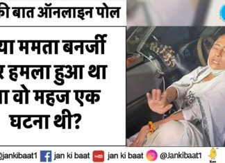 рдЬрди рдХреА рдмрд╛рдд рдСрдирд▓рд╛рдЗрди рдкреЛрд▓:- рдХреНрдпрд╛ рдордорддрд╛ рдмрдирд░реНрдЬреА рдкрд░ рд╣рдорд▓рд╛ рд╣реБрдЖ рдерд╛ рдпрд╛ рд╡реЛ рдорд╣рдЬ рдПрдХ рдШрдЯрдирд╛ рдереА?