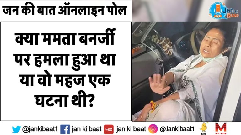 जन की बात ऑनलाइन पोल:- क्या ममता बनर्जी पर हमला हुआ था या वो महज एक घटना थी?