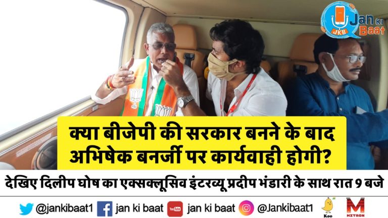 अगर लालू यादव को भ्रष्टाचार के मामले में सजा हो सकती है, तो अन्य किसी को क्यों नहीं?: दिलीप घोष ने प्रदीप भंडारी से कहा