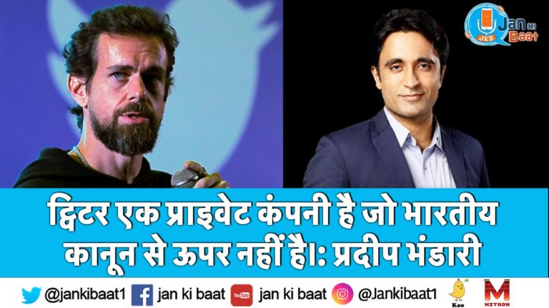 ट्विटर एक प्राइवेट कंपनी है जो भारतीय कानून से ऊपर नहीं है।: प्रदीप भंडारी