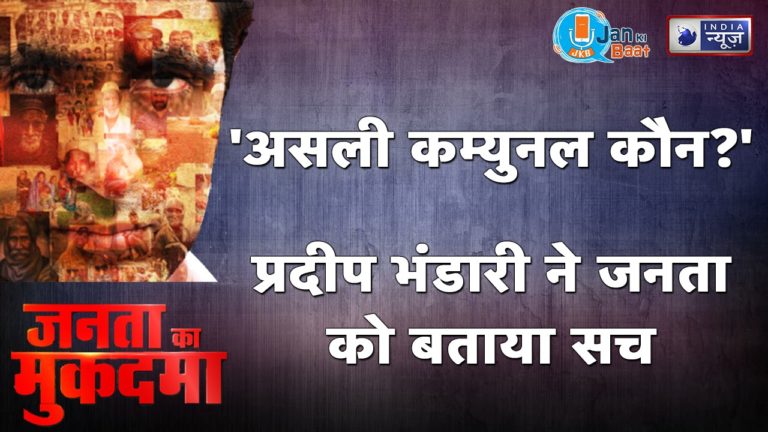 ‘असली कम्युनल कौन’: प्रदीप भंडारी ने जनता को बताया सच
