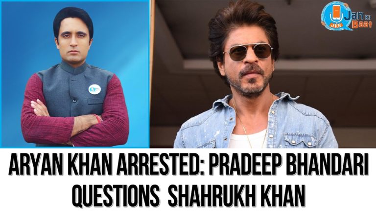 आर्यन खान की गिरफ्तारी के बाद प्रदीप भंडारी ने बॉलीवुड सुपरस्टार शाहरुख खान से पूछे 8 जरूरी सवाल 