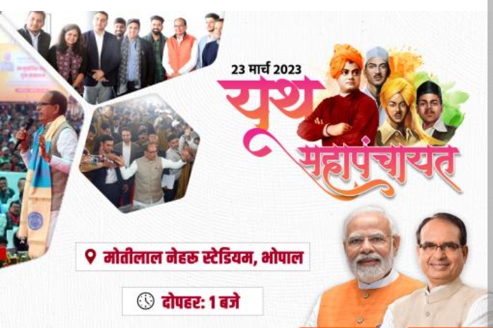 MP Youth Mahapanchayat: युथ महापंचायत में मुख्यमंत्री शिवराज सिंह चौहान ने की युवाओं से जुड़ी कई घोषणाएं