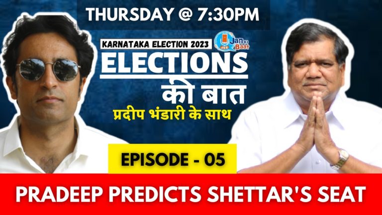 इलेक्शन की बात प्रदीप भंडारी के साथ के नए एपिसोड में जानिए- क्या जगदीश शेट्टार की बगावत से सच में हो रहा है बीजेपी को नुकसान?