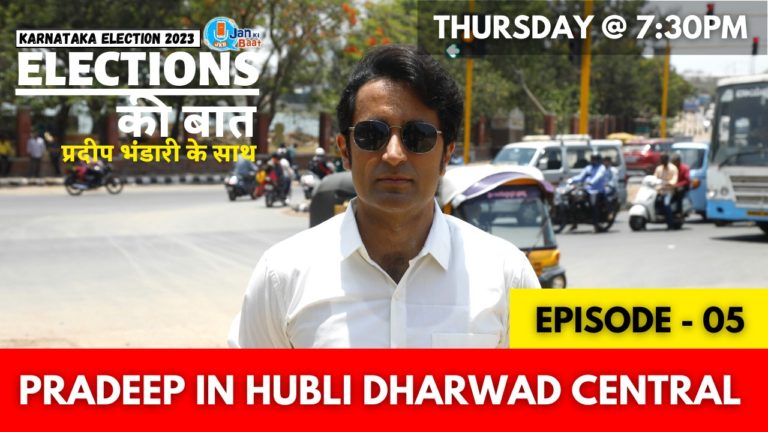 Elections Ki Baat-Pradeep ke Sath: क्या हुबली धारवाड़ से चुनाव हार रहे हैं जगदीश शेट्टार? प्रदीप भंडारी की ग्राउंड रिपोर्ट