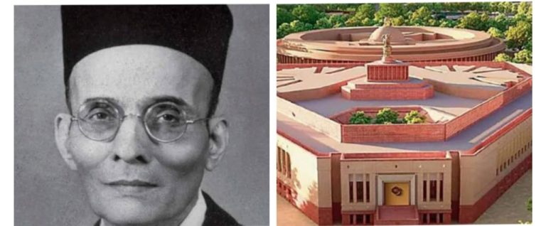 28 मई को नए संसद भवन का उद्घाटन; सावरकर के जन्म दिन पर उद्घाटन महज संयोग या कुछ और, जानिए