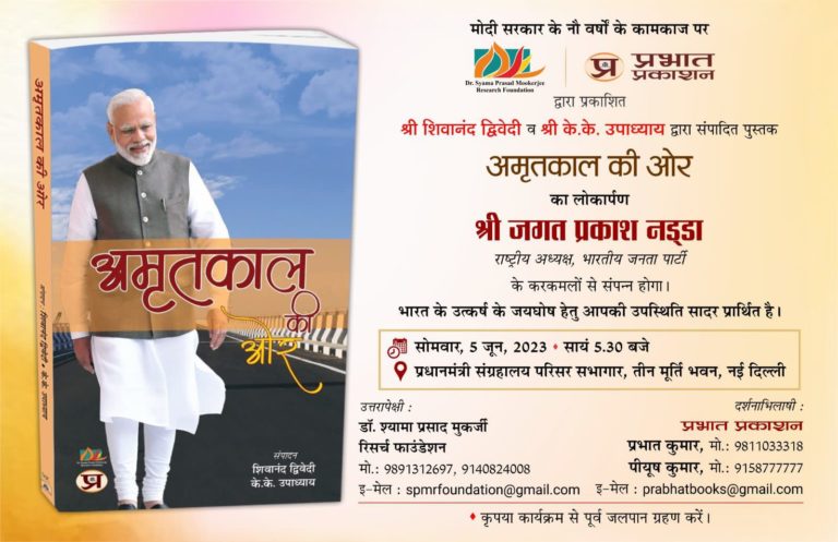 शिवानंद द्विवेदी और केके उपाध्याय की पुस्तक ‘अमृतकाल की ओर’ का विमोचन 5 जून को करेंगे बीजेपी अध्यक्ष जेपी नड्डा, मोदी सरकार के कामों पर लिखी गई है किताब