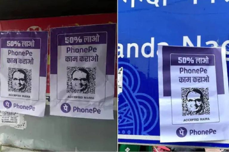 MP Poster War : सीएम शिवराज के खिलाफ पोस्टर पर ‘PhonePe’ का ऐतराज, MP कांग्रेस को टैग कर लिखा- लीगल एक्शन लेंगे