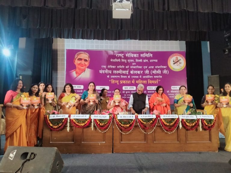 दिल्ली में मनाया गया लक्ष्मी बाई केलकर(मौसीजी) का अवतरण दिवस; संघ के सह कार्यवाह गोपाल कृष्ण और साध्वी ऋतंभरा ने कार्यक्रम को किया संबोधित